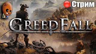 GreedFall ➤Страдания Константина. Охота на Белого тенлана в Веншавейе.➤СТРИМ Прохождение #6