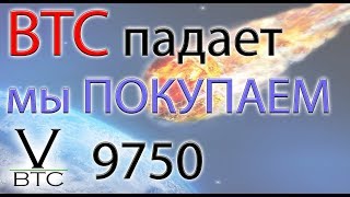 Биткоин падает в пропасть, а мы покупаем по 9750. Обзор, прогноз.