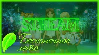 ?СТРИМИМ Бесконечное лето?ПЛОХАЯ И ХОРОШАЯ КОНЦОВКИ СО СЛАВЕЙ?СТРИМ С ВЕБКОЙ?EverlastingSummer?