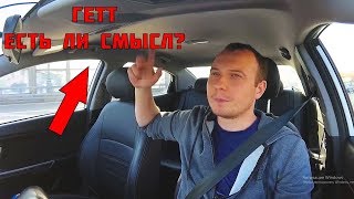Проверяем Гетт такси Мини челлендж 4 часа. БТ#20