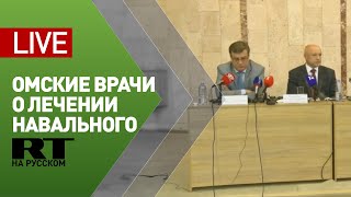 Пресс-конференция Минздрава Омска и БСМП №1 по ситуации с госпитализацией Навального — LIVE