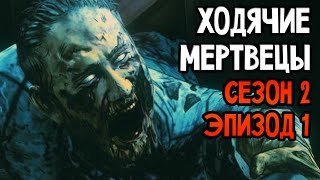 The Walking Dead Прохождение На Русском #7 — СЕЗОН 2 ЭПИЗОД 1