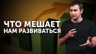 Что мешает нам развиваться Бизнес молодость