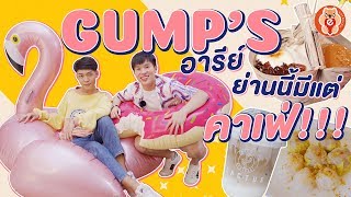 GUMP's Ari แหล่งรวมคาเฟ่เยอะสุดในไทย!