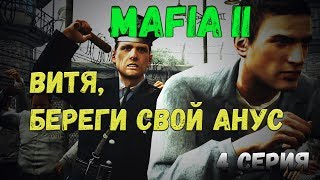 НЕРЕАЛЬНО КРУТАЯ ОЗВУЧКА MAFIA 2! 4 СЕРИЯ
