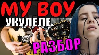 Billie Eilish - my boy на укулеле | разбор by KLIPIN