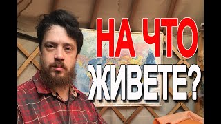 За счёт чего живете? (Понедельник с подписчиками (во вторник!!!))