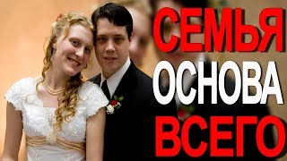 Семья, основа всего.