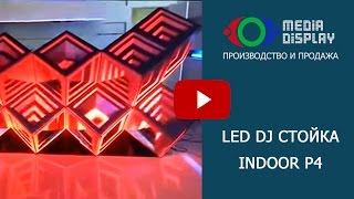 Светодиодная DJ стойка от Media Display