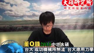 2015中壢大碩研究所推甄學員心得 - 董 O 鋒