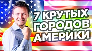 Самые ЛУЧШИЕ города США. Достопримечательности Америки: что ОБЯЗАТЕЛЬНО стоит посетить?