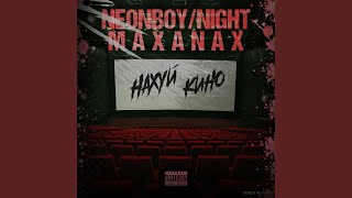 НАХУЙ КИНО (feat. Maxanax)