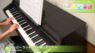 ハッピー ラッキー～お願いミルモ～ / Kaede-chan : ピアノ(ソロ) / 初級