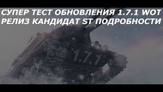 WOT НОВОСТИ 2020 СУПЕР ТЕСТ ОБНОВЛЕНИЯ 1.7.1 WOT (РЕЛИЗ_КАНДИДАТ ST) ПОДРОБНОСТИ ДЕМОНТ.НАБОР И ДР.