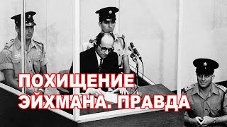 Похищение Адольфа Эйхмана. Правда