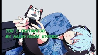 ТОП 5 опенингов из баскетбола куроко