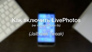 Как включить Live Photos на «старом» iPhone