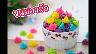 ขนมอาลัว : เชฟนุ่น ChefNuN Cooking