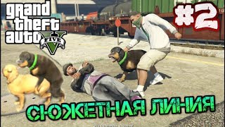 Проходим сюжетную линию GTA 5  Совместные мисии с собакой. Крутые разборки