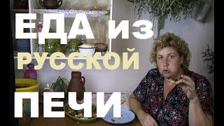 БЛОГЕРСКАЯ КУХНЯ ИЗНУТРИ# КАК  ТОПИТЬ и  ГОТОВИТЬ в РУССКОЙ ПЕЧИ # КАША+БУТЕРБРОДЫ с БАКЛАЖАНАМИ