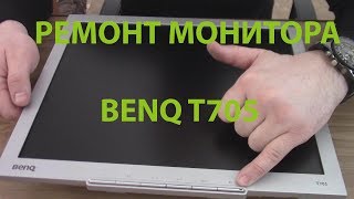 Ремонт монитора BENQ T705
