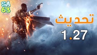 بث باتل فيلد 1 | نجرب تحديث 1.27 | LIVE Battlefield 1