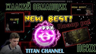 TITAN CHANNEL | ЖАЛКИЙ ОБМАНЩИК И ПСИХ | ПОЗОР РК!