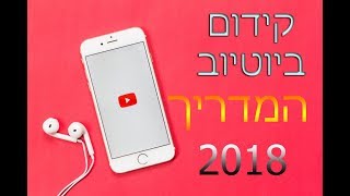 איך לקדם סרטון ביוטיוב בשנת 2018 - קידום ביוטיוב המדריך החדש