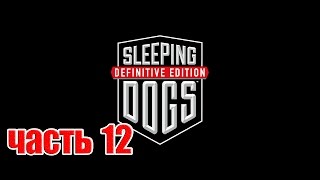 Прохождения Sleeping Dogs Definitive Edition — Часть 12 Конфликт лояльности