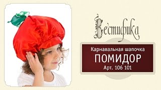 Карнавальная шапочка Помидор для детей от российского производителя Вестифика