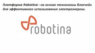 Платформа Robotina - на основе технологии блокчейн для эффективного использования электроэнергии.