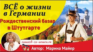 ??Германия. РОЖДЕСТВЕНСКИЙ БАЗАР в ШТУТГАРТЕ. Поздравление с Рождеством  Марины Майер/Lichtenstein