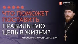 2020.01.06 Цель жизни. Православие или разлагающая ересь #проповедь иеромонах Никодим Шматько