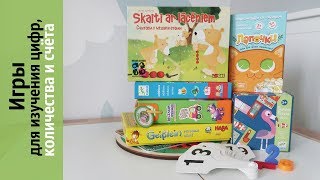 ИГРЫ для изучения ЦИФР // Первая математика для малышей