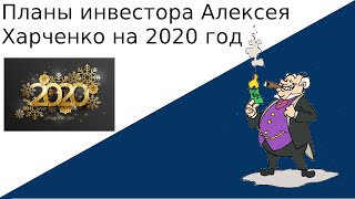 2020 год - планы Инвестора Алексея Харченко