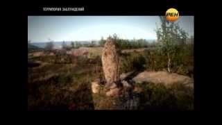 Территория заблуждений [28.05.2013] - ''Славянский излом''