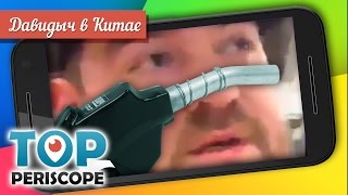 Эрик Давидыч о бензине и автостраховке в Китае (TopPeriscope.RU)
