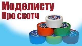 Моделист-конструктор. Про скотч. Все секреты работы | ALNADO