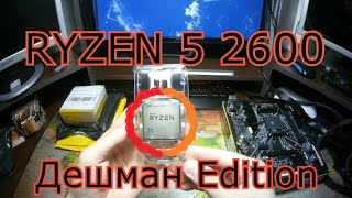 Тестируем Ryzen r5 2600 + DDR4 Gloway 2666 с AliExpress Gigabyte B450M S2H