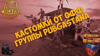 ОТКРЫТА РЕГИСТРАЦИЯ НА ТУРНИР - КАСТОМКИ ОТ PUBGAstana