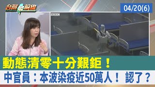動態清零十分艱鉅！ 中官員：本波染疫近50萬人！ 認了？【台灣最前線 重點摘要】2022.04.20(6)