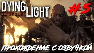 Dying Light ПРОХОЖДЕНИЕ С РУССКОЙ ОЗВУЧКОЙ #5