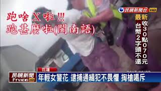 英勇女警花！ 逮捕通緝犯 掏槍喝斥－民視新聞