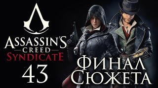 Assassin's Creed: Syndicate - Прохождение игры на русском [#43] PC ФИНАЛ СЮЖЕТА