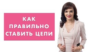 Как правильно ставить цели, чтобы их достигать