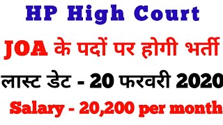 HP High Court JOA requirement 2020 || HP govt job || sarkaari nokri full detail