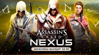 САМЫЙ РЕАЛИСТИЧНЫЙ "АССАСИН"! Игра про Эцио, Коннора и Кассандру (Assassins Creed: Nexus VR 2023)