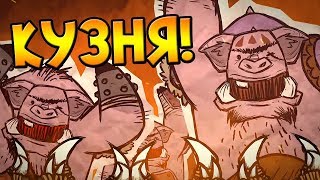 Don't Starve Together: The Forge - Кузня падёт!