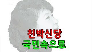2.포항 죽도시장 개풍약국 앞 친박신당 봉사단!(20.02.18)내가 변해야 세상이 변한다//후원계좌 신한은행 110-504-140487 이승협//