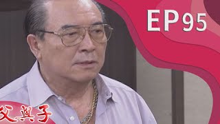 父與子 EP95